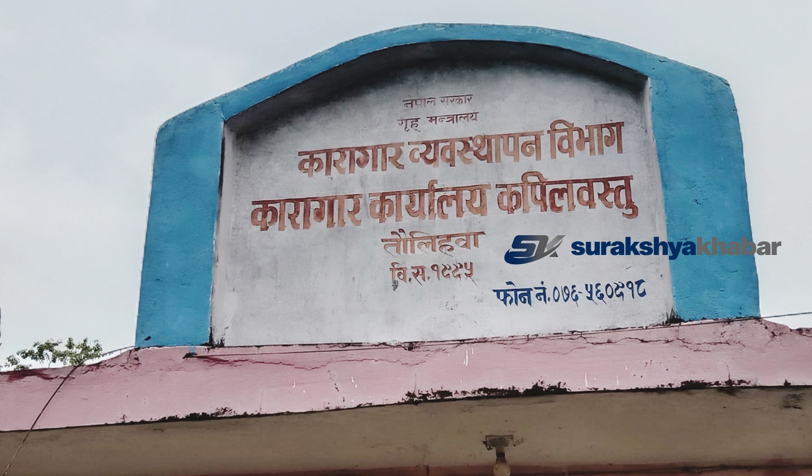 कपिलवस्तु कारागारका कैदीबन्दीले मनाए रक्षाबन्धन