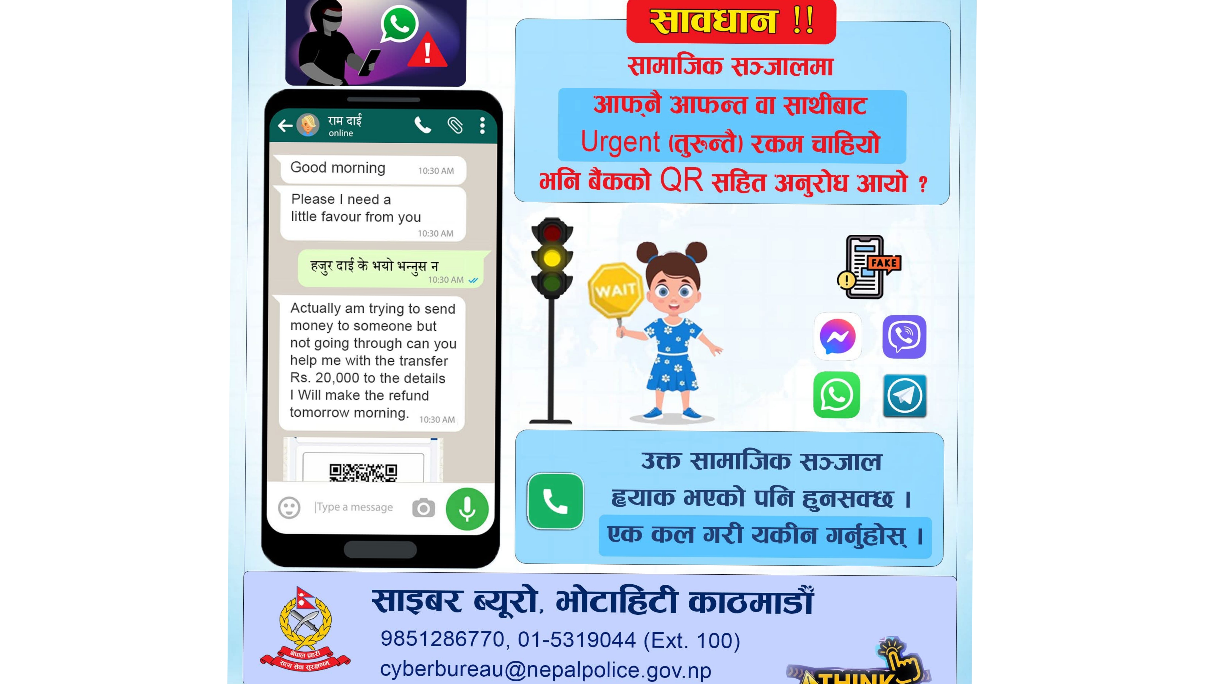 सामाजिक सञ्जाल ह्याक गरी ठगी प्रयास बढ्दो, साइबर ब्यूरोद्वारा सतर्कता अपनाउन आग्रह