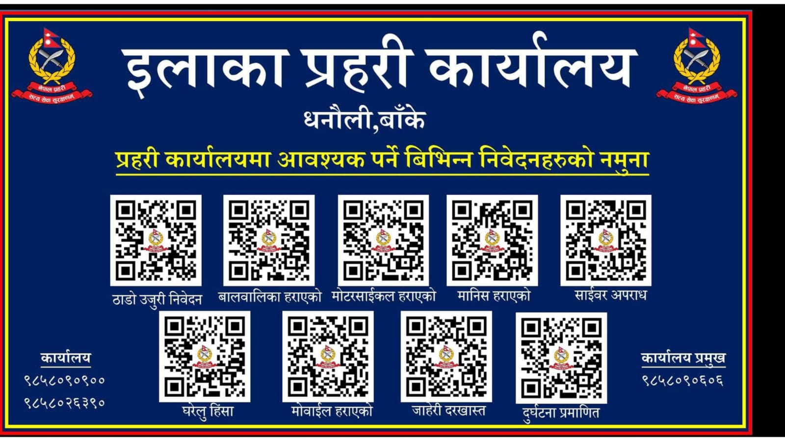 धनौली प्रहरीले सुरु गर्यो विभिन्न निवेदनहरुको नमुना क्युआर कोड सेवा