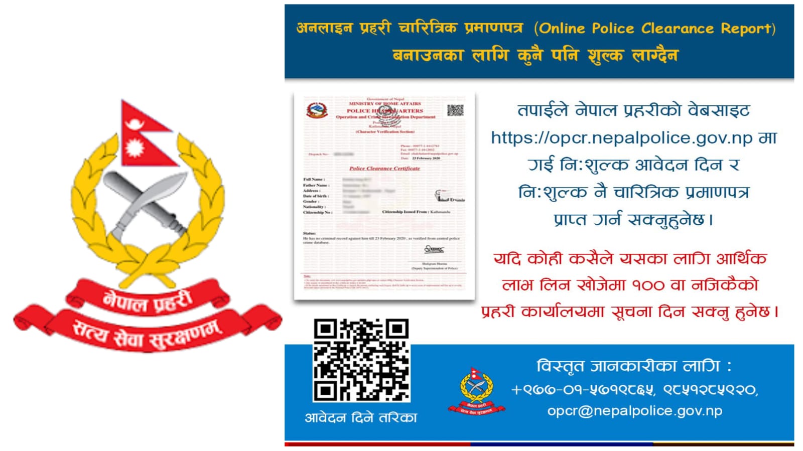 नेपाल प्रहरीले भन्यो- 'अनलाइन पुलिस रिपोर्ट निःशुल्क पाइन्छ,कसैले पैसा मागे १०० मा खबर गर्नु'