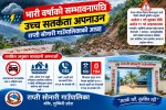 राप्ती सोनारीले भन्यो– ‘भारी वर्षाको सम्भावना छ, उच्च सतर्कता अपनाउनुहोला’