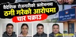 वैदेशिक रोजगारीको प्रलोभनमा ठगी गरेको आरोपमा एक महिलासहित चार पक्राउ