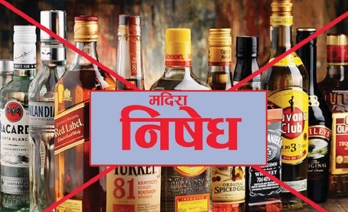 निर्वाचन अवधिभर मदिरा बिक्रीवितरण र सेवन निषेध