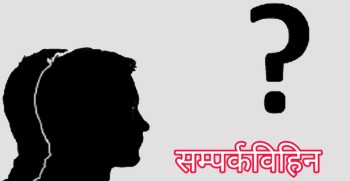 सम्पर्कविहीन हुनेको संख्या बढ्दो, हजारबढी अझै सम्पर्क बाहिर