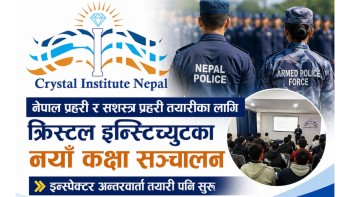 नेपाल प्रहरी र सशस्त्र प्रहरी भर्ना तयारीका लागि क्रिस्टल इन्स्टिच्युटको विशेष कोर्स