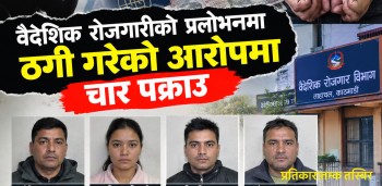 वैदेशिक रोजगारीको प्रलोभनमा ठगी गरेको आरोपमा एक महिलासहित चार पक्राउ