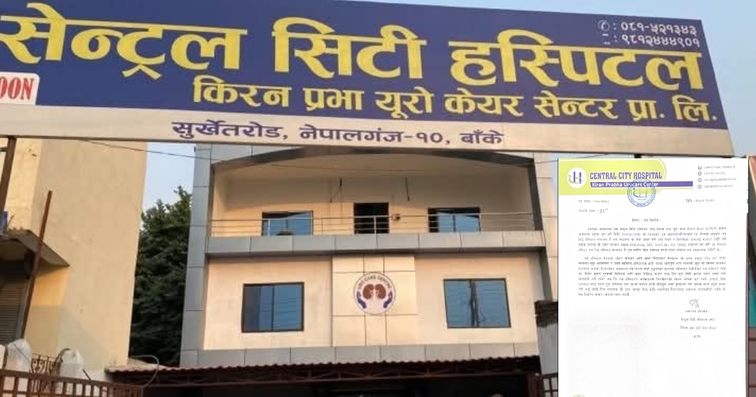 सेन्ट्रल सिटी हस्पिटलले भन्यो-'भ्रामक प्रचारविरुद्ध आपत्ति छ', कारबाहीको माग (विज्ञप्तिसहित)