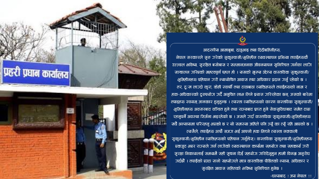 सुकुम्बासीका नाममा हुने ठगी रोक्न नागरिक सूचना दिन प्रहरीको आग्रह