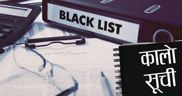 काममा लापरबाही: ९ कम्पनी कालोसूचीमा