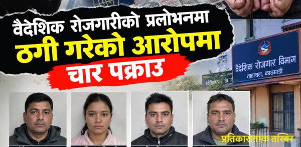 वैदेशिक रोजगारीको प्रलोभनमा ठगी गरेको आरोपमा एक महिलासहित चार पक्राउ