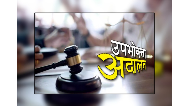 अब ७ वटै प्रदेशमा उपभोक्ता अदालत