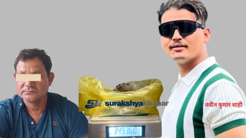 बर्दियाबाट ३४९ ग्रामबढी खैरो हेरोइनसहित दिवे पक्राउ, ब्यूरोका असई शाहीको टोलीको चर्चा