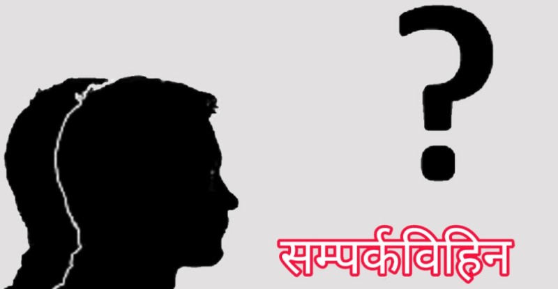 सम्पर्कविहीन हुनेको संख्या बढ्दो, हजारबढी अझै सम्पर्क बाहिर