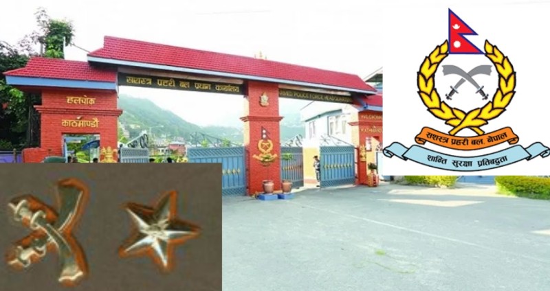 सशस्त्र प्रहरीका १५ इन्स्पेक्टर डीएसपीमा बढुवा सिफारिस (सूचीसहित)