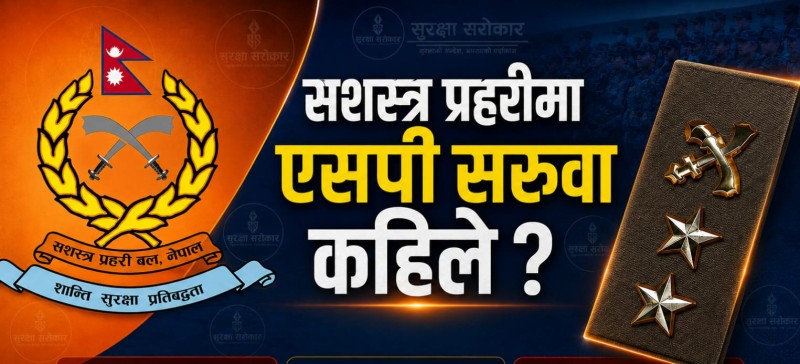 सशस्त्र प्रहरीका ८ गणका गणपति फेरिने प्रतीक्षामा, एसपी सरुवाको अझै छैन् टुंगो