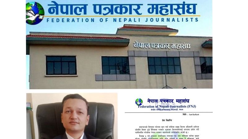 पत्रकार महासंघ केन्द्रले भन्यो- बाँकेका सीडिओको अभिव्यक्तिप्रति गम्भीर ध्यानाकर्षण भएको छ