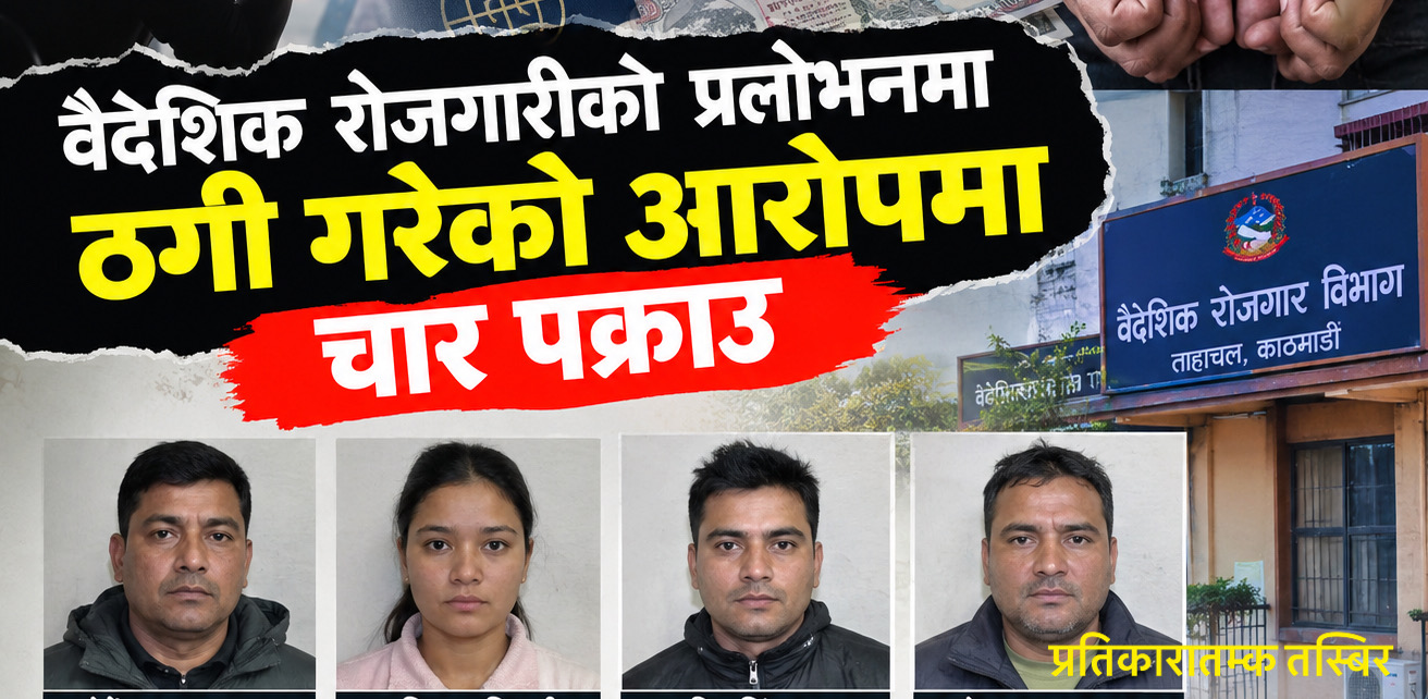 वैदेशिक रोजगारीको प्रलोभनमा ठगी गरेको आरोपमा एक महिलासहित चार पक्राउ